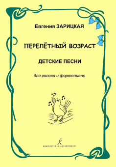 Зарицкая Е. Перелетный возраст. Детские песни для голоса и фортепиано, издательство "Композитор" от магазина Соло в Иркутске