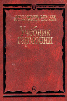 00615МИ Дубовский И. Учебник гармонии, Издательство "Музыка" от магазина Соло в Иркутске