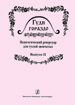 Гуди гораздо. Выпуск 2. Педагогический репертуар для гуслей звончатых, издательство «Композитор» от магазина Соло в Иркутске