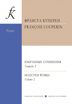 Куперен Ф. Избранные сочинения для фортепиано. Тетрадь 2/ред. А. Юровский, издательство "Композитор" от магазина Соло в Иркутске