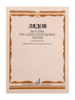 17831МИ Лядов А. Восемь русских народных песен. Соч. 58. Переложение для ф-но, издательство "Музыка" от магазина Соло в Иркутске