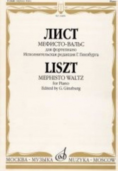 16480МИ Лист Ф. Мефисто-вальс. Эпизод "Танец в сельском кабачке". Для ф-но, Издательство «Музыка» от магазина Соло в Иркутске