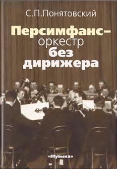 16151МИ Понятовский С.П. Персимфанс - оркестр без дирижера, Издательство «Музыка» от магазина Соло в Иркутске