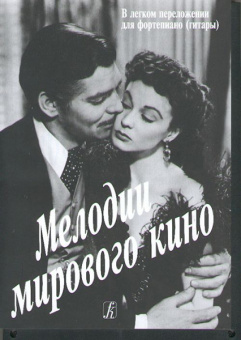 Мелодии мирового кино в легком переложении для фортепиано (гитары) с цифровкой, издат. «Композитор» от магазина Соло в Иркутске