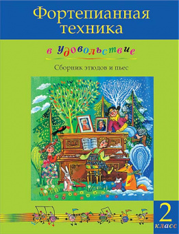 Фортепианная техника в удовольствие. Сборник этюдов и пьес (2 класс), издательство MPI от магазина Соло в Иркутске