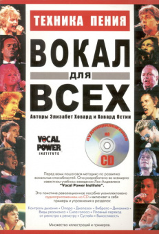 Ховард Э., Остин Х. Вокал для всех, Хобби Центр от магазина Соло в Иркутске