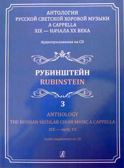 Светозарова Е. Антология русской светской хоровой музыки a cappella. Выпуск 3 +CD, изд. "Композитор" от магазина Соло в Иркутске