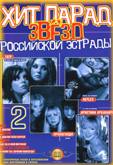 5-94388-062-3 Хит парад звёзд Российской эстрады. Выпуск 2, Издательский дом В.Катанского от магазина Соло в Иркутске