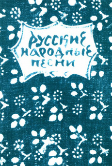 15631МИ Русские народные песни. Мелодии и тексты, издательство «Музыка» от магазина Соло в Иркутске