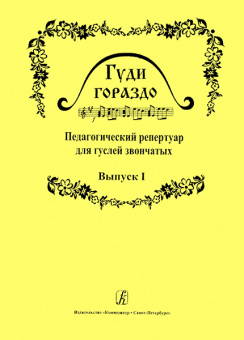 Гуди гораздо. Выпуск 1. Педагогический репертуар для гуслей звончатых, издательство «Композитор» от магазина Соло в Иркутске