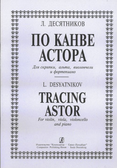 ДесятниковЛ. По канве Астора. Для скрипки, альта, виолончели и ф-но, издательство «Композитор» от магазина Соло в Иркутске