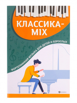 Классика-mix. Фортепианная музыка для детей и взрослых, издательство "Феникс" от магазина Соло в Иркутске