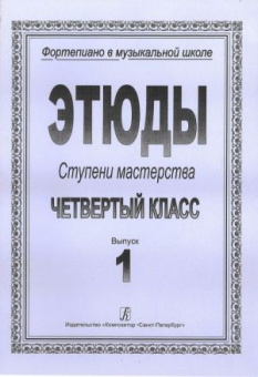 Ступени мастерства. Этюды. 4 класс. Выпуск 1, издательство "Композитор" от магазина Соло в Иркутске