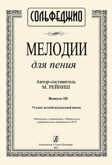 Рейниш М. Мелодии для пения. Выпуск 3. VI класс ДМШ, издательство "Композитор" от магазина Соло в Иркутске