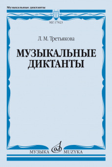 17823МИ Третьякова Л. Музыкальные диктанты, издательство "Музыка" от магазина Соло в Иркутске