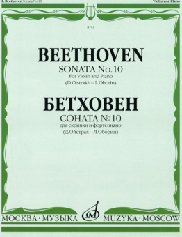 08741МИ Бетховен Л. Соната №10: Для скрипки и фортепиано. Ред. Д.Ойстраха,Л.Оборина, Издат. «Музыка» от магазина Соло в Иркутске