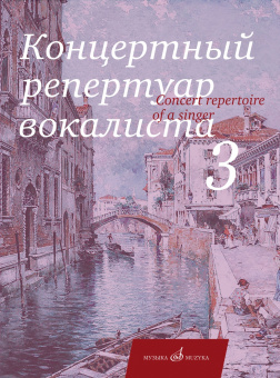 17859МИ Концертный репертуар вокалиста. Вып. 3. Арии, романсы и песни, издательство "Музыка" от магазина Соло в Иркутске