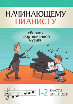 Начинающему пианисту. Сборник фортепианной музыки. 1-2 классы ДМШ и ДШИ, издательство "Феникс" от магазина Соло в Иркутске