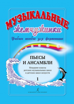 Музыкальные жемчужинки. Вып. 1. Пьесы и ансамбли для фортепиано, издательство "Композитор" от магазина Соло в Иркутске