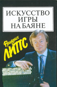 15452МИ Липс Ф. Искусство игры на баяне: Методич.пособие для педагогов ДМШ... Издательство "Музыка" от магазина Соло в Иркутске