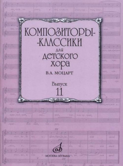 17163МИ Бекетова В.Г. Композиторы-классики для детского хора. Вып.11. В.А. Моцарт, издат. "Музыка" от магазина Соло в Иркутске