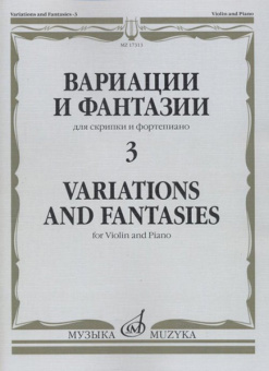 17313МИ Вариации и фантазии - 3: Для скрипки и фортепиано, издательство "Музыка" от магазина Соло в Иркутске