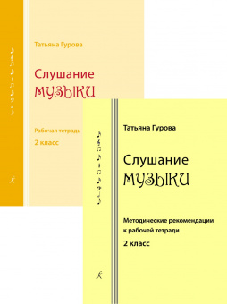 Гурова Т. Слушание музыки. 2 кл. Комплект педагога, издательство "Композитор" от магазина Соло в Иркутске