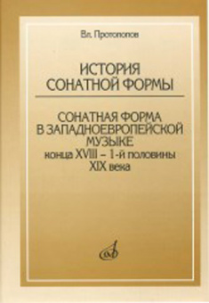 17045МИ Протопопов Вл. История сонатной формы. Сонатная форма в западноевр. музыке, Издат. "Музыка" от магазина Соло в Иркутске