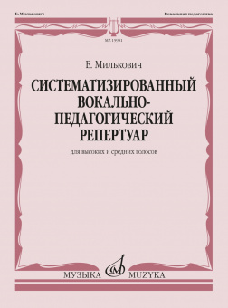 15981МИ Милькович Е. Систематизированный вокально-педагогический репертуар, издательство "Музыка" от магазина Соло в Иркутске