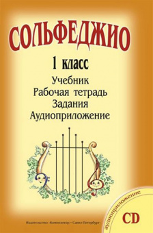 Металлиди Ж., Перцовская А. «Учиться музыке легко». 1 класс. Комплект ученика, издат. "Композитор" от магазина Соло в Иркутске