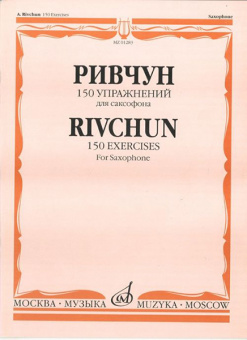 01283МИ Ривчун А. 150 упражнений для саксофона. Издательство "Музыка" от магазина Соло в Иркутске