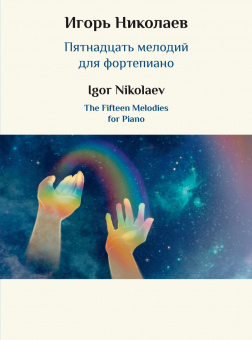 17849МИ Николаев И.Ю. Пятнадцать мелодий для фортепиано, издательство "Музыка" от магазина Соло в Иркутске
