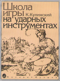 06467МИ Купинский К.М. Школа игры на ударных инструментах. Издательство "Музыка" от магазина Соло в Иркутске
