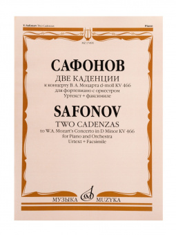 17490МИ Сафонов В. Две каденции к концерту В.А. Моцарта d-moll KV 466, издательство "Музыка" от магазина Соло в Иркутске