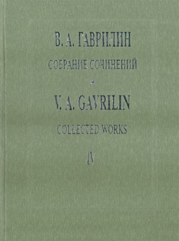 Гаврилин В. Собрание сочинений. Том IV. Военные письма. Земля, издательство "Композитор" от магазина Соло в Иркутске