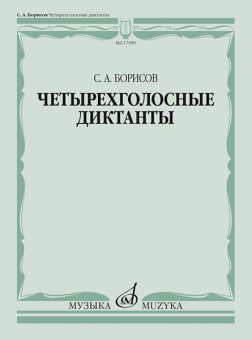 17589МИ Борисов С. Четырехголосные диктанты, издательство «Музыка» от магазина Соло в Иркутске
