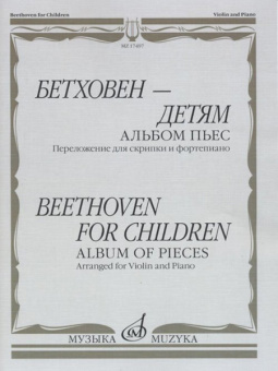 17497МИ Бетховен - детям. Альбом пьес: Переложение для скрипки и фортепиано, издательство "Музыка" от магазина Соло в Иркутске