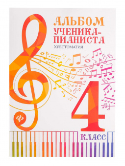 Альбом ученика-пианиста. Хрестоматия 4 класс, издательство "Феникс" от магазина Соло в Иркутске