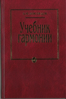 10756МИ Мясоедов А.Н. Учебник гармонии. Для музыкальных училищ, Издательство "Музыка" от магазина Соло в Иркутске