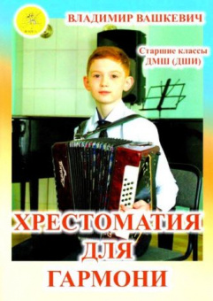 Вашкевич В.А. Хрестоматия для гармони, Издательский дом "Фаина" от магазина Соло в Иркутске