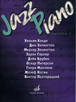 17118МИ Jazz Piano. Выпуск 7, Издательство "Музыка" от магазина Соло в Иркутске