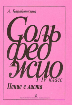 Барабошкина А. Сольфеджио. Пение с листа 1-4 кл., издательство «Композитор» от магазина Соло в Иркутске