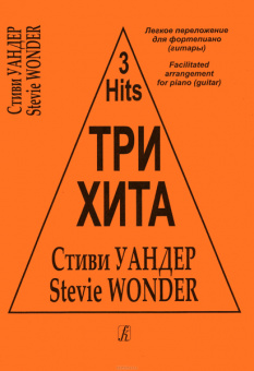 Три хита. Стиви Уандер. Легкое переложение для фортепиано (гитары), издательство «Композитор» от магазина Соло в Иркутске