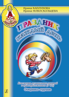 Каплунова И., Новоскольцева И. Праздник каждый день. Старшая группа +3 CD, издательство "Композитор" от магазина Соло в Иркутске