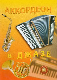 5-89608-037-9 Аккордеон в джазе, Издательский дом В.Катанского от магазина Соло в Иркутске