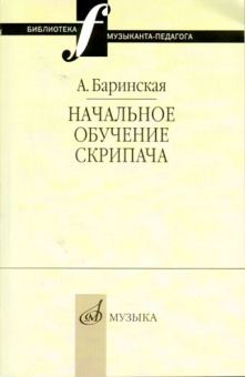 16735МИ Баринская А. Начальное обучение скрипача, издательство "Музыка" от магазина Соло в Иркутске