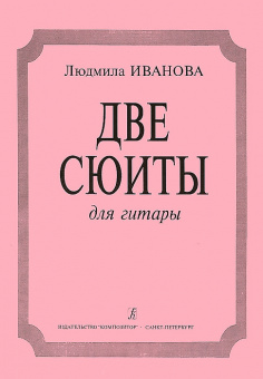 Иванова Л. Две сюиты. Для гитары, издательство «Композитор» от магазина Соло в Иркутске