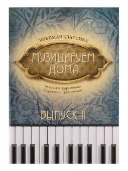 Музицируем дома. Любимая классика. Выпуск 2, издательство "Феникс" от магазина Соло в Иркутске