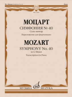 17660МИ Моцарт В.А. Симфония No40 соль минор. Переложение для фортепиано, издательство "Музыка" от магазина Соло в Иркутске