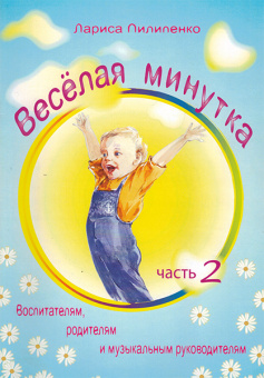 5-94388-131-2 Весёлая минутка. Физкультминутки для детей. Часть 2, Издательский дом В.Катанского от магазина Соло в Иркутске